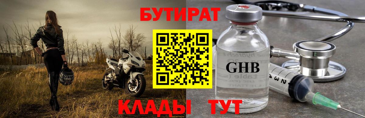 Сердобск  БУТИРАТ 1.4BDO  Вход с VPN 